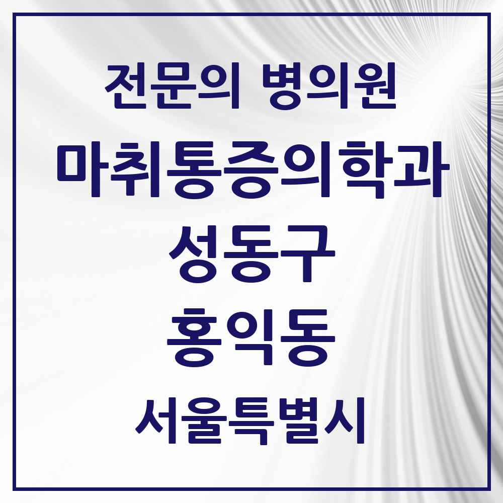2025 서울특별시 성동구 홍익동 마취통증의학과 전문의 의원·병원 목록 1곳