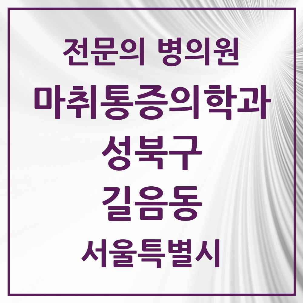 2025 서울특별시 성북구 길음동 마취통증의학과 전문의 의원·병원 목록 2곳