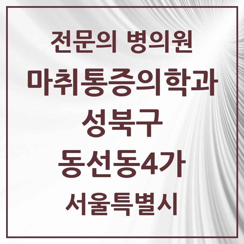 2025 동선동4가 마취통증의학과 전문의 의원·병원 모음 1곳 | 서울특별시 성북구 추천 리스트