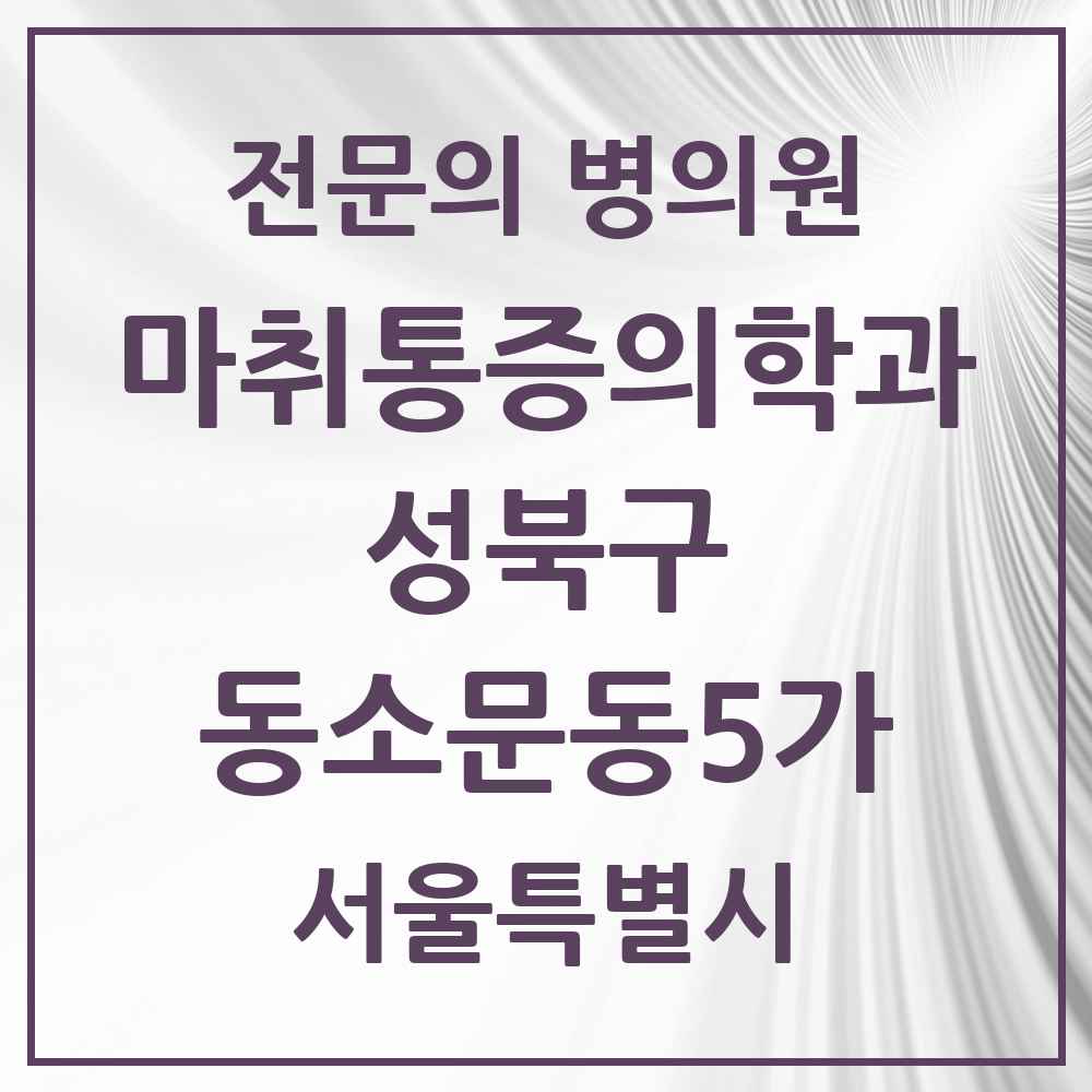 2025 서울특별시 성북구 동소문동5가 마취통증의학과 전문의 의원·병원 목록 1곳
