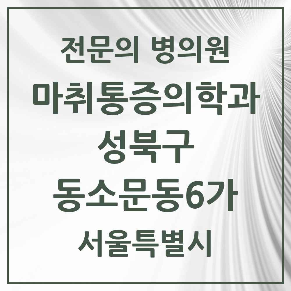2025 서울특별시 성북구 동소문동6가 마취통증의학과 전문의 의원·병원 목록 3곳