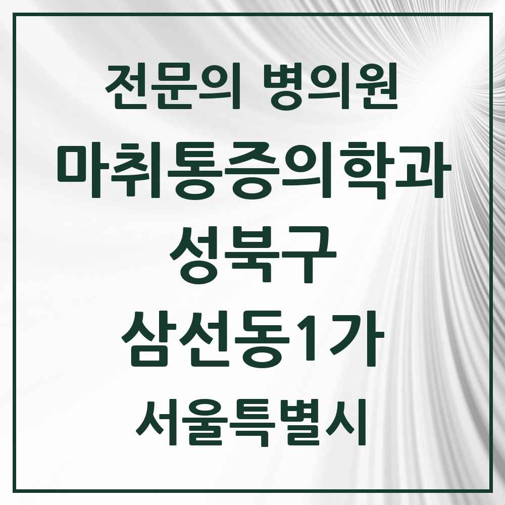 2025 서울특별시 성북구 삼선동1가 마취통증의학과 전문의 의원·병원 목록 1곳