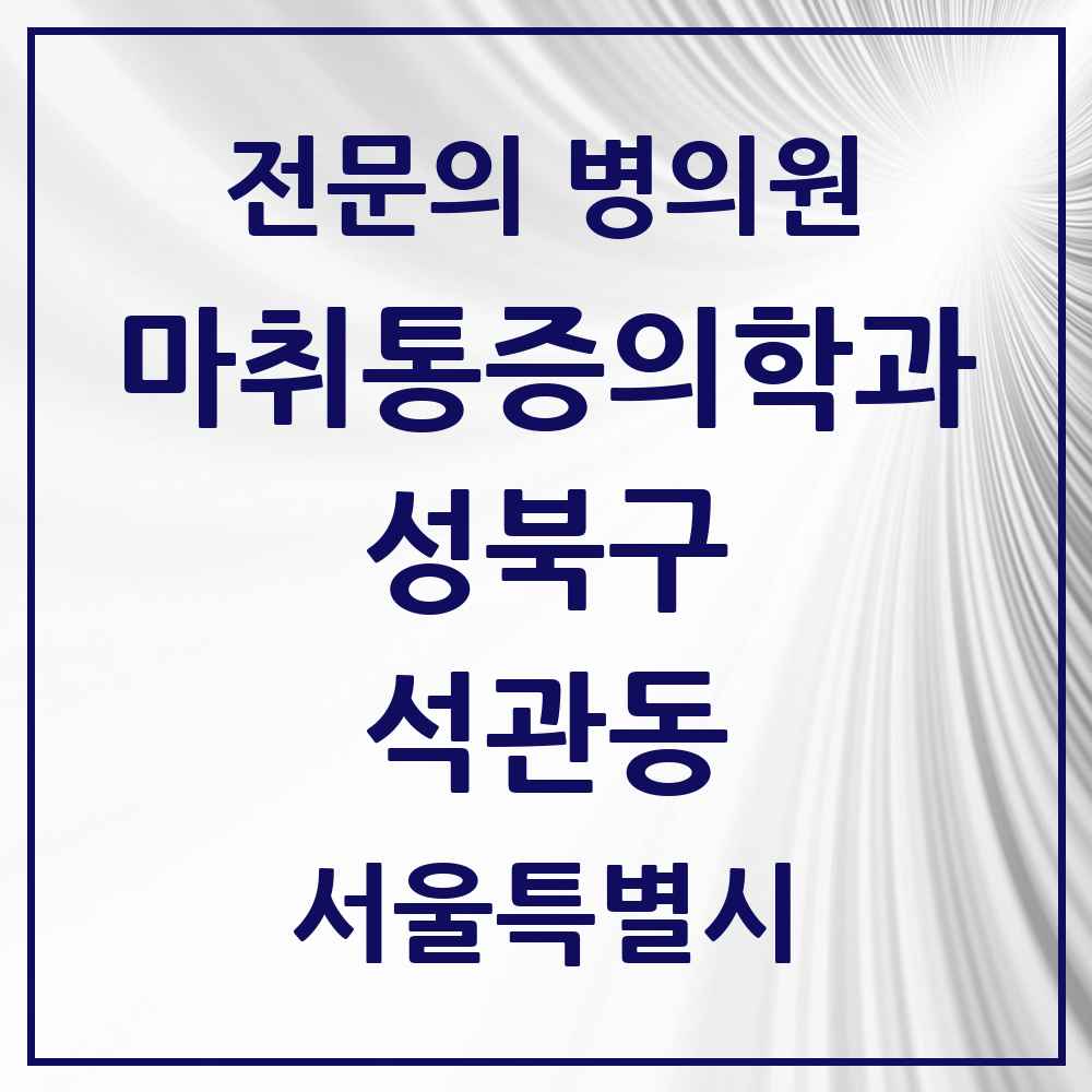 2025 서울특별시 성북구 석관동 마취통증의학과 전문의 의원·병원 목록 1곳