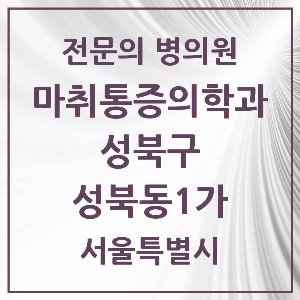 2025 서울특별시 성북구 성북동1가 마취통증의학과 전문의 의원·병원 목록 1곳