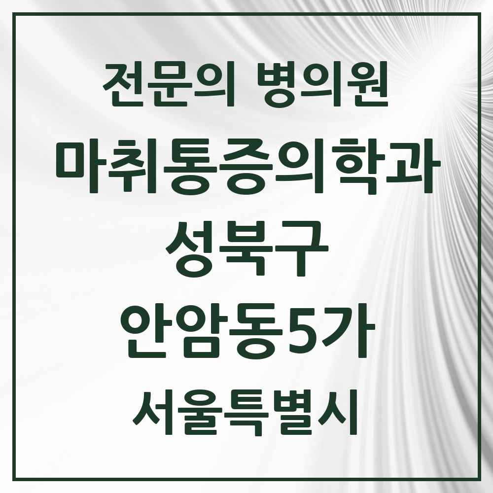 2025 서울특별시 성북구 안암동5가 마취통증의학과 전문의 의원·병원 목록 2곳