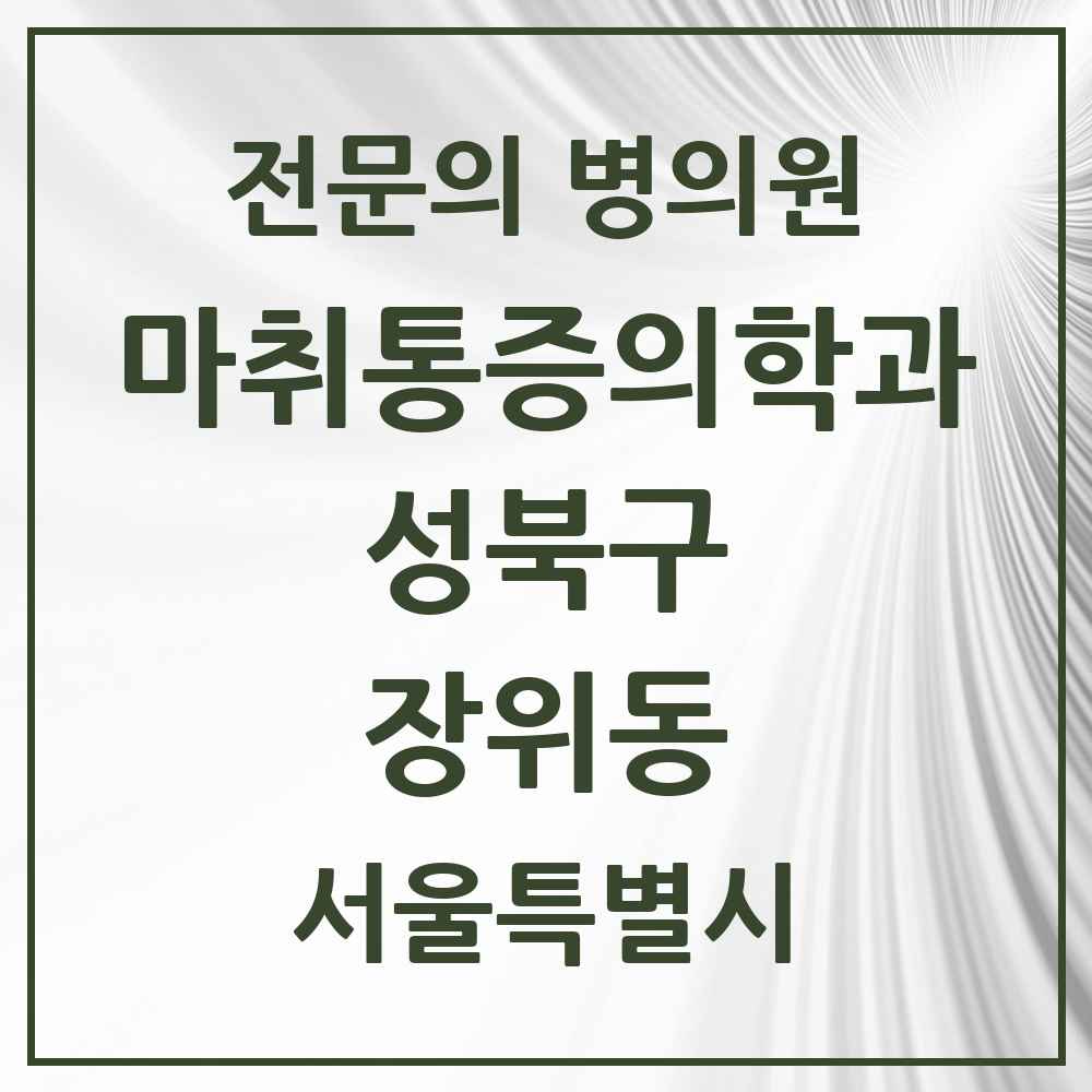 2025 서울특별시 성북구 장위동 마취통증의학과 전문의 의원·병원 목록 4곳
