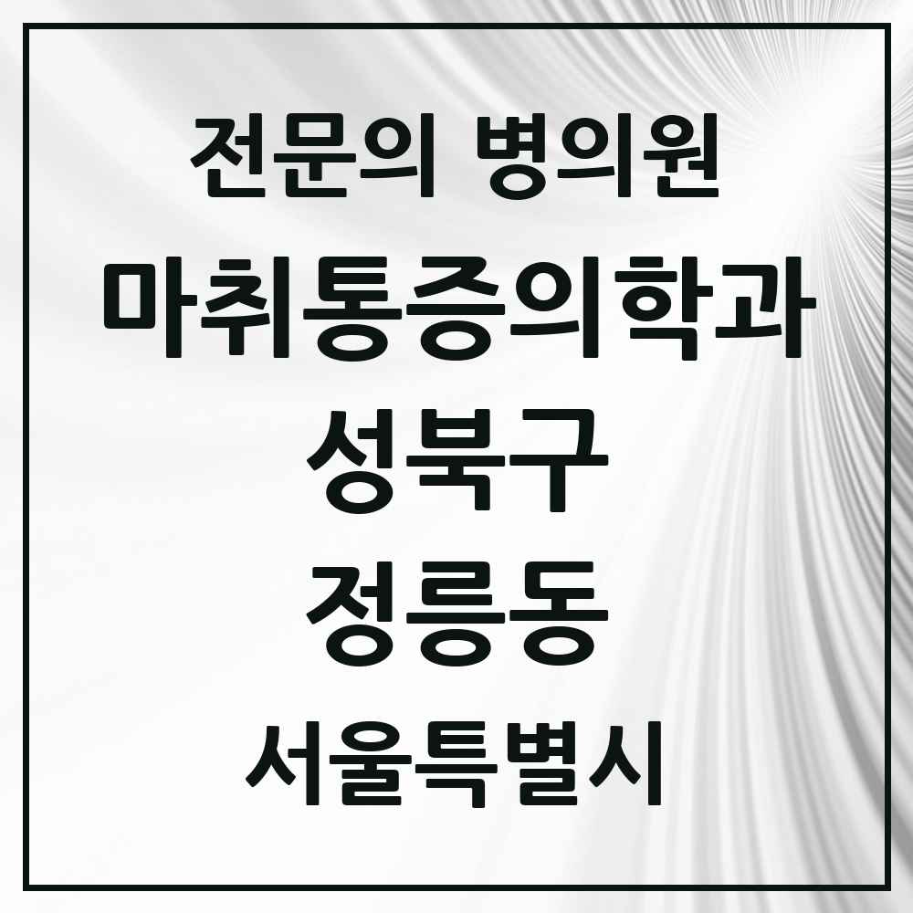 2025 서울특별시 성북구 정릉동 마취통증의학과 전문의 의원·병원 목록 1곳