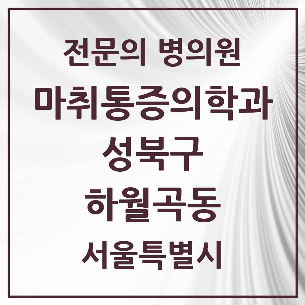 2025 서울특별시 성북구 하월곡동 마취통증의학과 전문의 의원·병원 목록 2곳