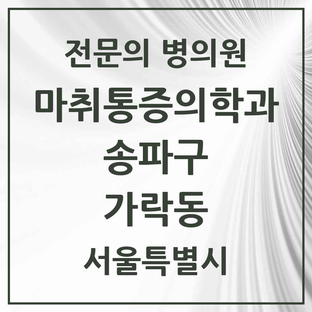 2025 서울특별시 송파구 가락동 마취통증의학과 전문의 의원·병원 목록 6곳
