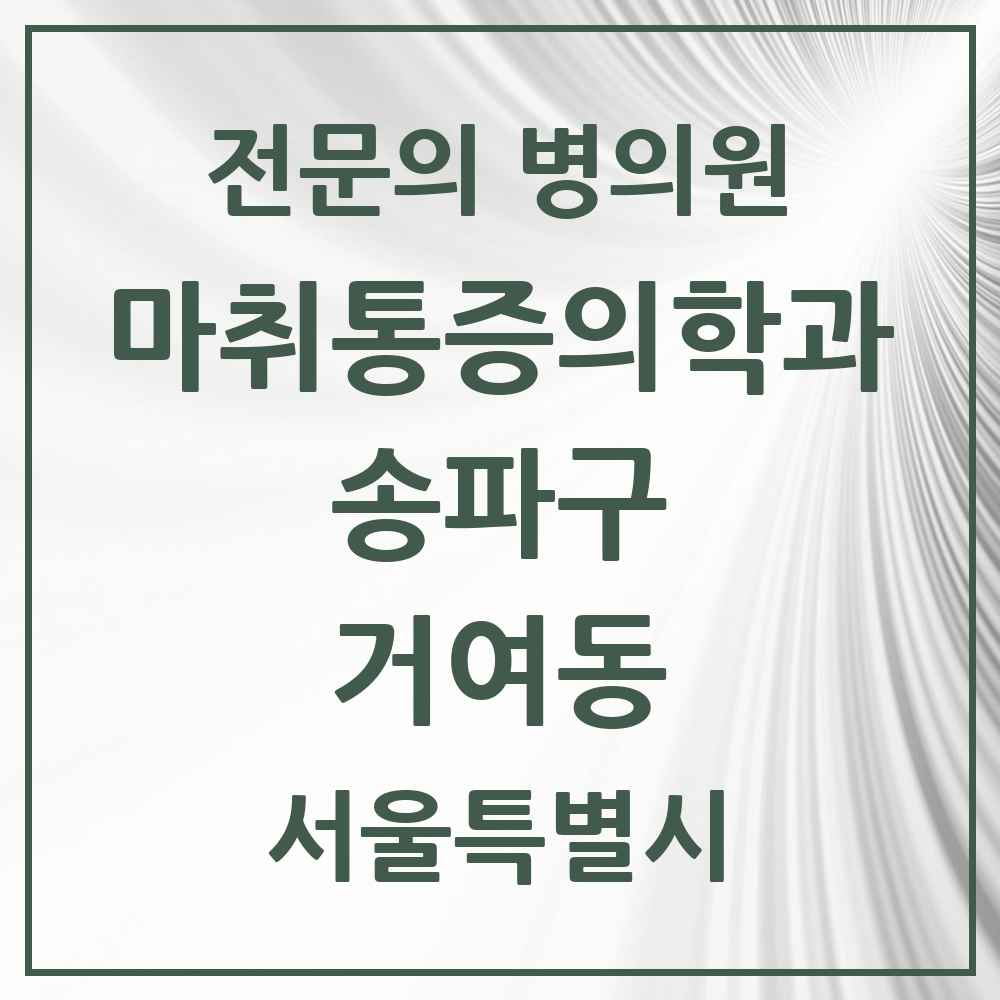 2025 서울특별시 송파구 거여동 마취통증의학과 전문의 의원·병원 목록 3곳