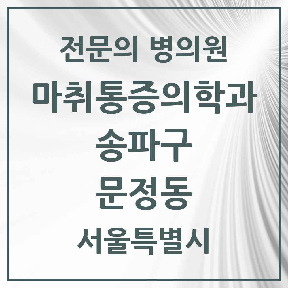 2025 서울특별시 송파구 문정동 마취통증의학과 전문의 의원·병원 목록 3곳
