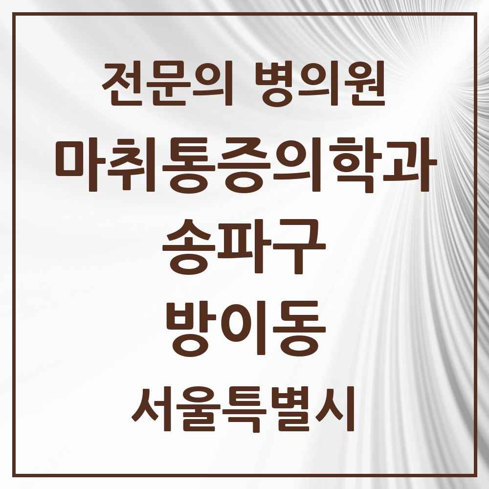 2025 서울특별시 송파구 방이동 마취통증의학과 전문의 의원·병원 목록 4곳
