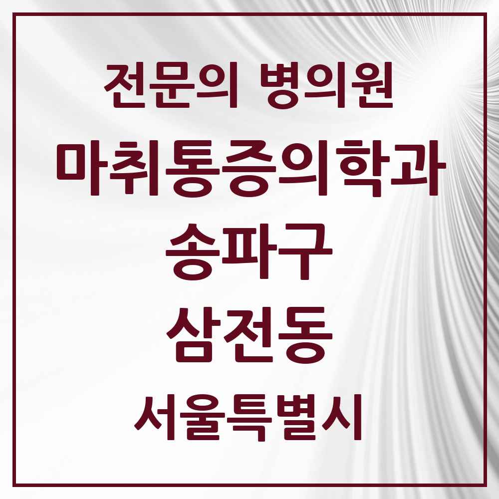 2025 서울특별시 송파구 삼전동 마취통증의학과 전문의 의원·병원 목록 3곳