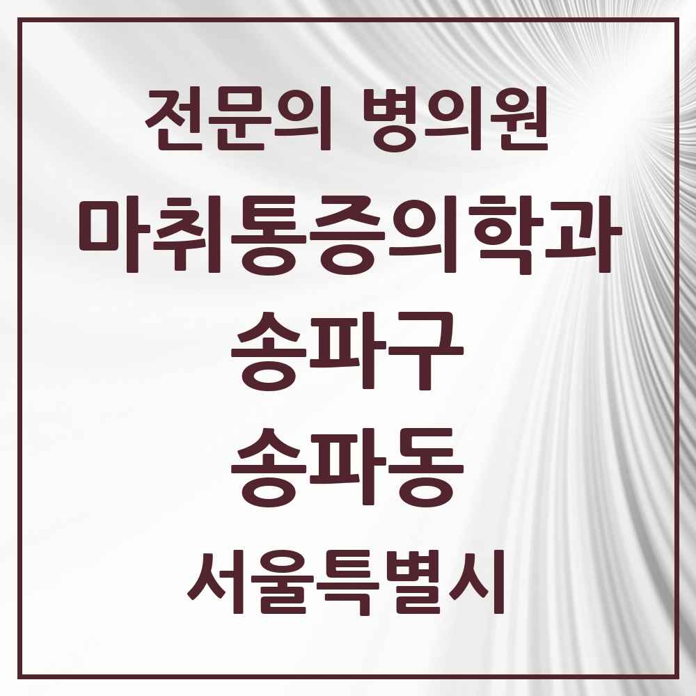 2025 서울특별시 송파구 송파동 마취통증의학과 전문의 의원·병원 목록 3곳