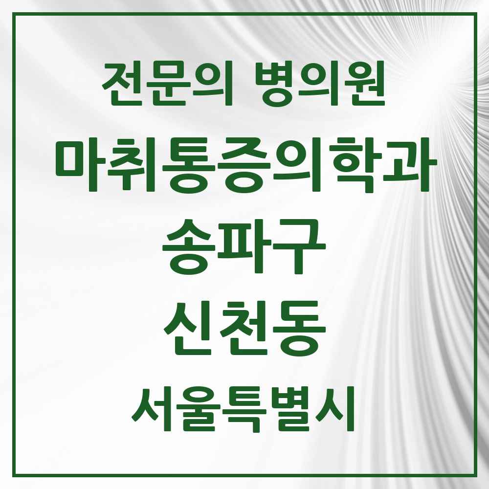 2025 서울특별시 송파구 신천동 마취통증의학과 전문의 의원·병원 목록 5곳