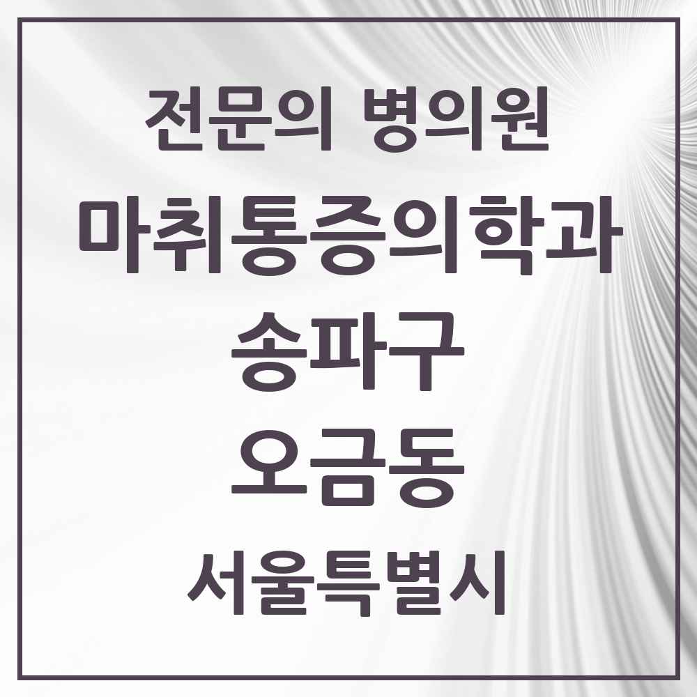 2025 서울특별시 송파구 오금동 마취통증의학과 전문의 의원·병원 목록 1곳