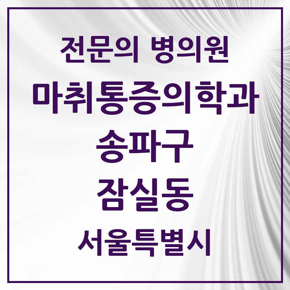 2025 서울특별시 송파구 잠실동 마취통증의학과 전문의 의원·병원 목록 6곳