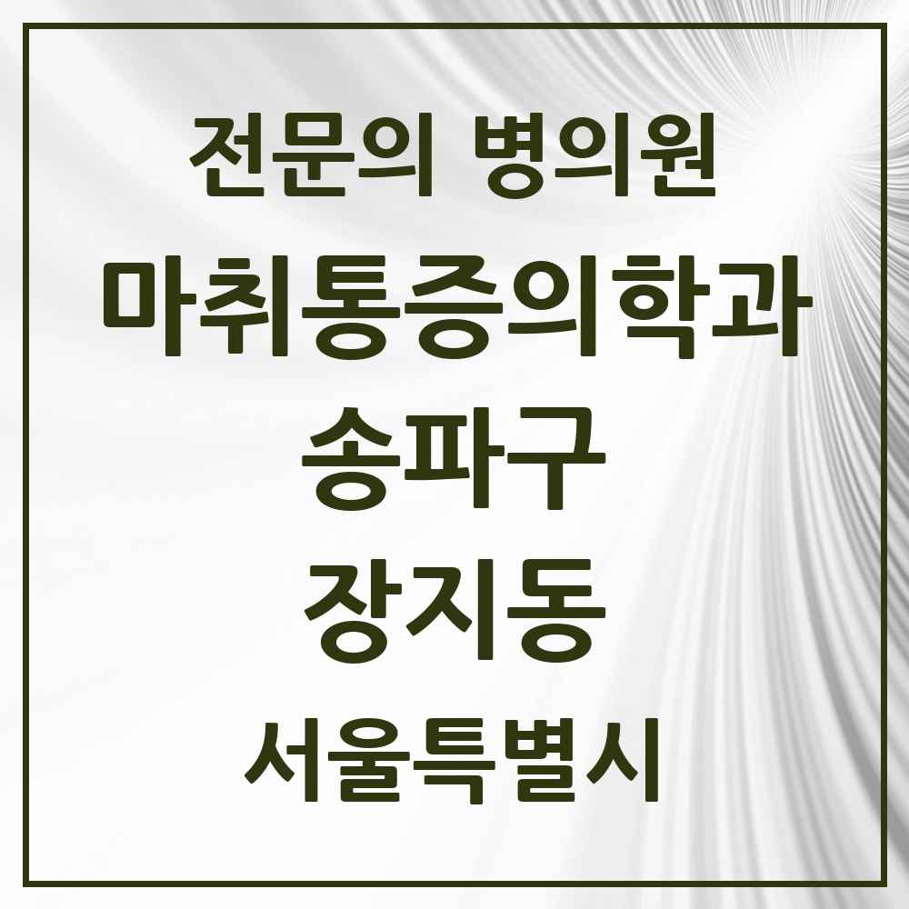 2025 서울특별시 송파구 장지동 마취통증의학과 전문의 의원·병원 목록 1곳