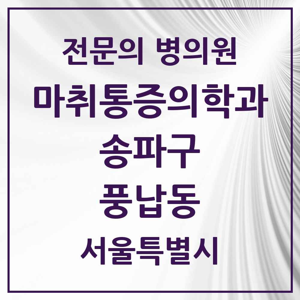 2025 서울특별시 송파구 풍납동 마취통증의학과 전문의 의원·병원 목록 1곳