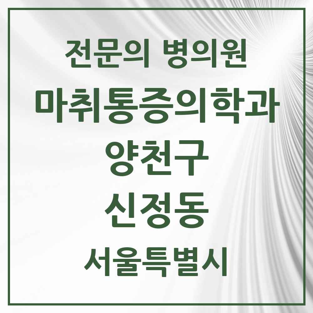 2025 서울특별시 양천구 신정동 마취통증의학과 전문의 의원·병원 목록 9곳