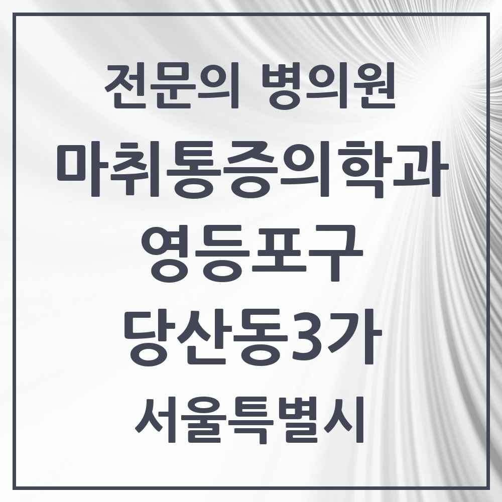 2025 서울특별시 영등포구 당산동3가 마취통증의학과 전문의 의원·병원 목록 2곳