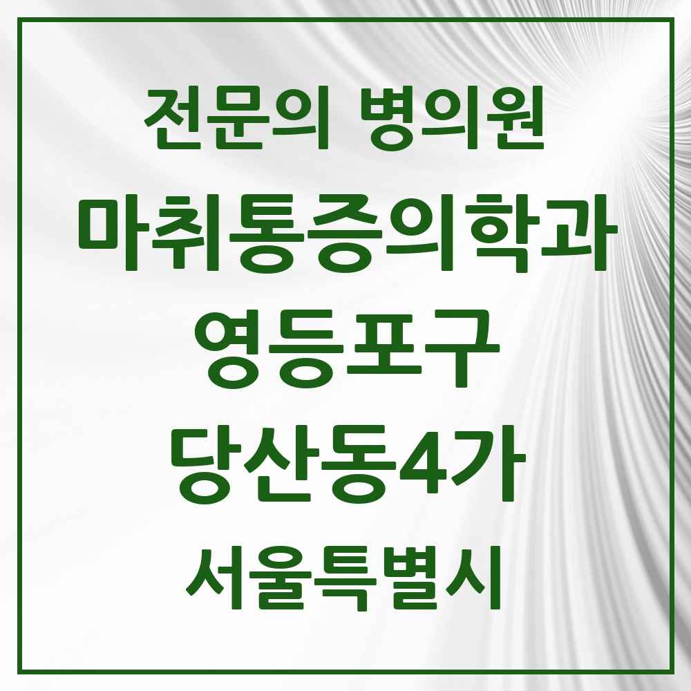 2025 서울특별시 영등포구 당산동4가 마취통증의학과 전문의 의원·병원 목록 2곳