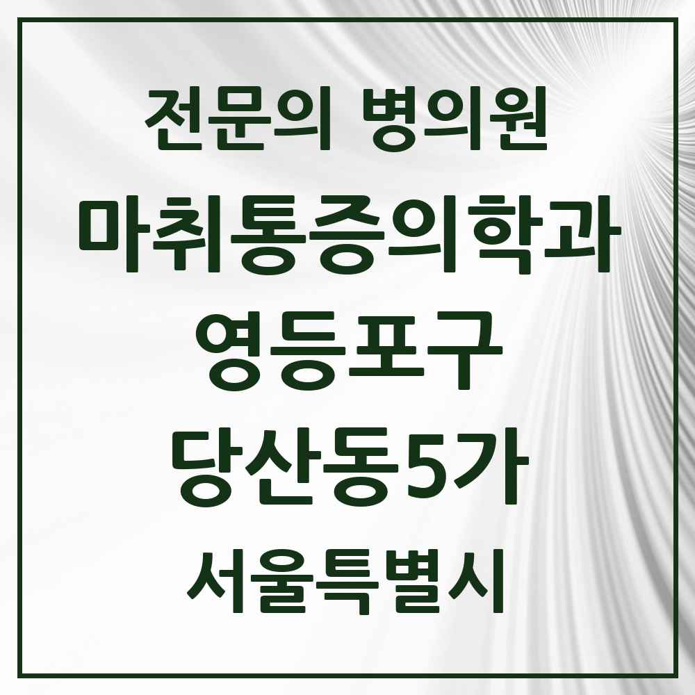 2025 서울특별시 영등포구 당산동5가 마취통증의학과 전문의 의원·병원 목록 2곳