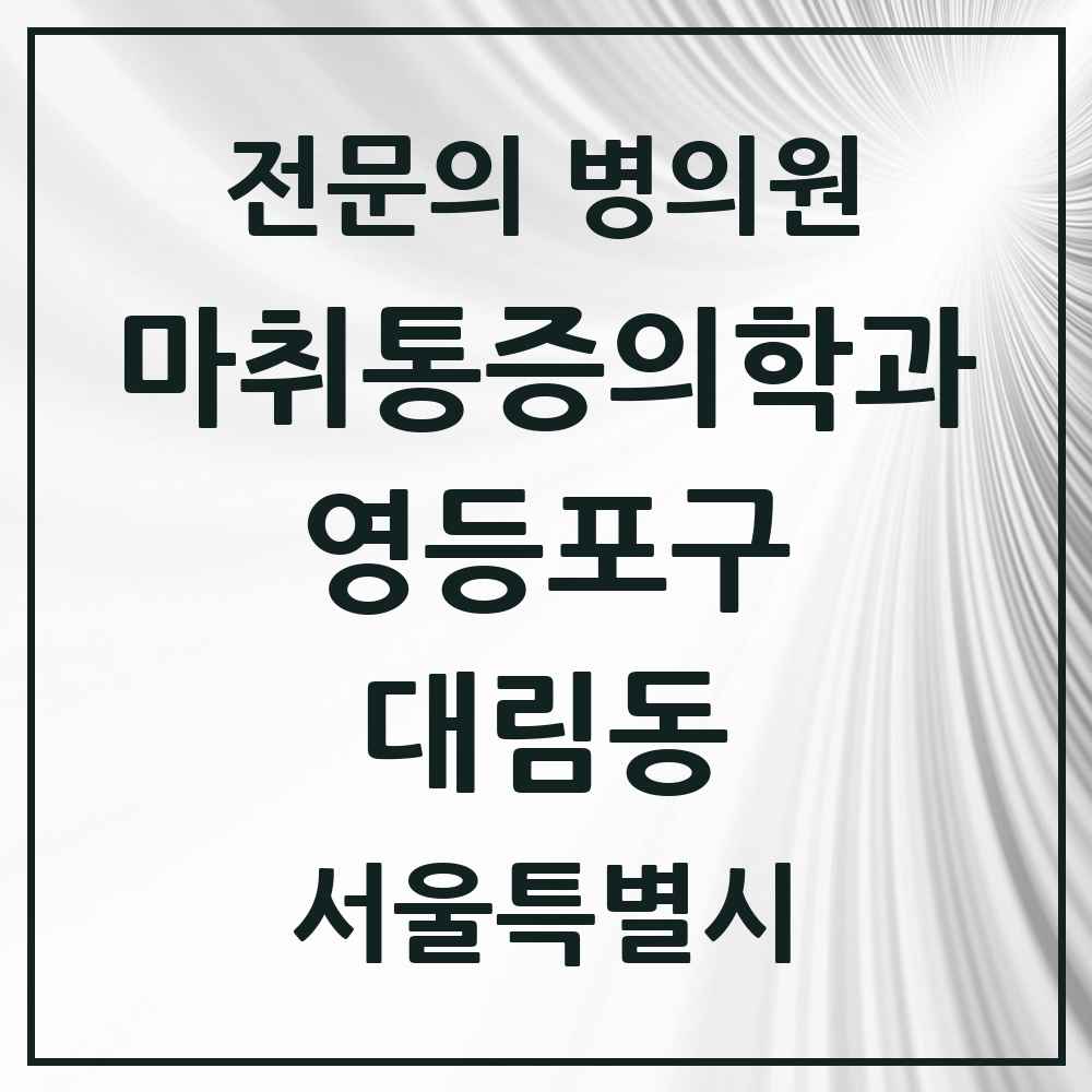 2025 서울특별시 영등포구 대림동 마취통증의학과 전문의 의원·병원 목록 3곳