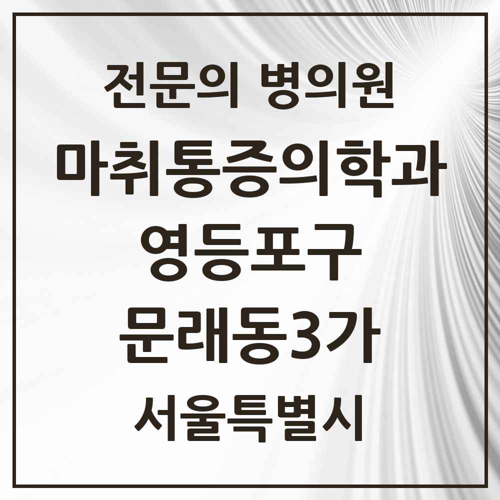 2025 서울특별시 영등포구 문래동3가 마취통증의학과 전문의 의원·병원 목록 1곳