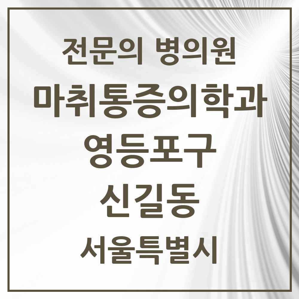 2025 서울특별시 영등포구 신길동 마취통증의학과 전문의 의원·병원 목록 7곳