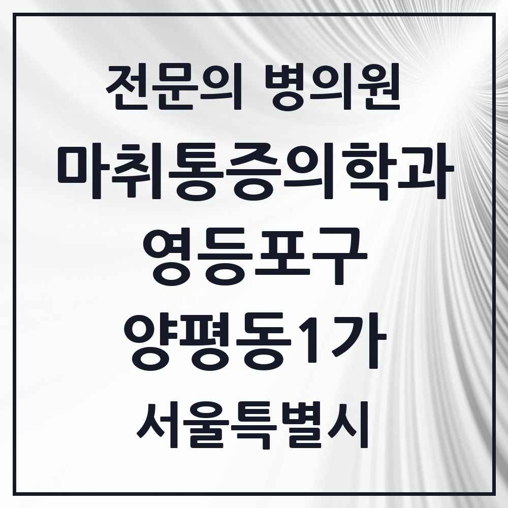 2025 서울특별시 영등포구 양평동1가 마취통증의학과 전문의 의원·병원 목록 1곳