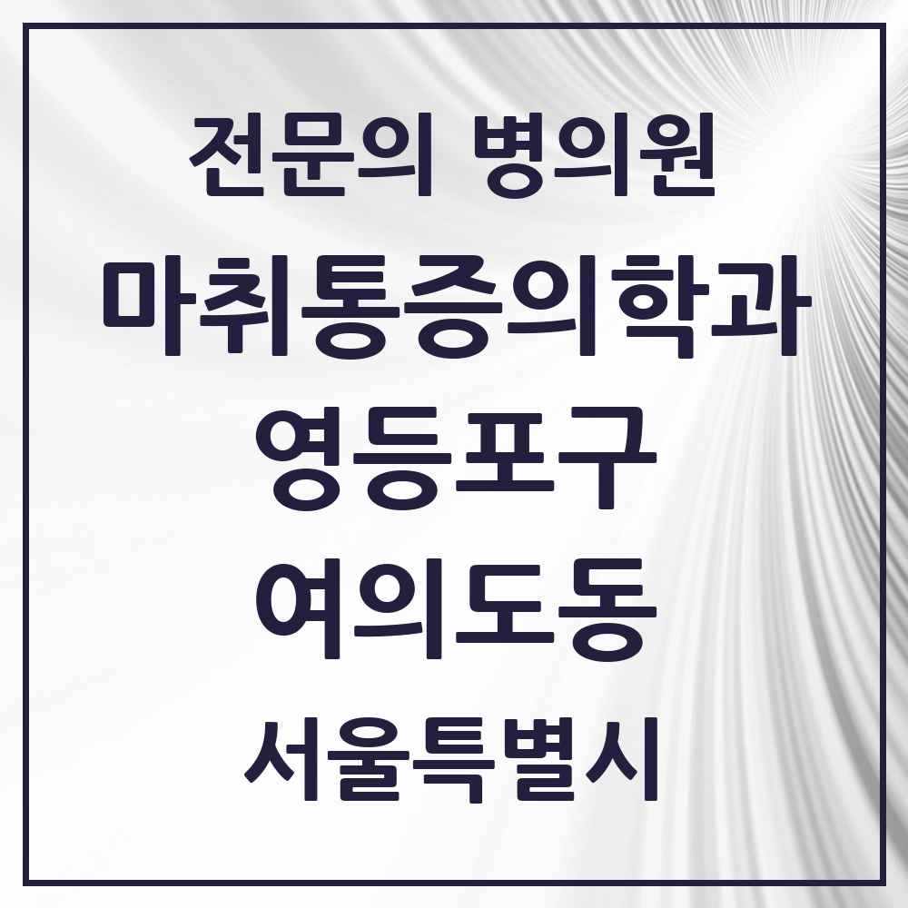 2025 서울특별시 영등포구 여의도동 마취통증의학과 전문의 의원·병원 목록 7곳