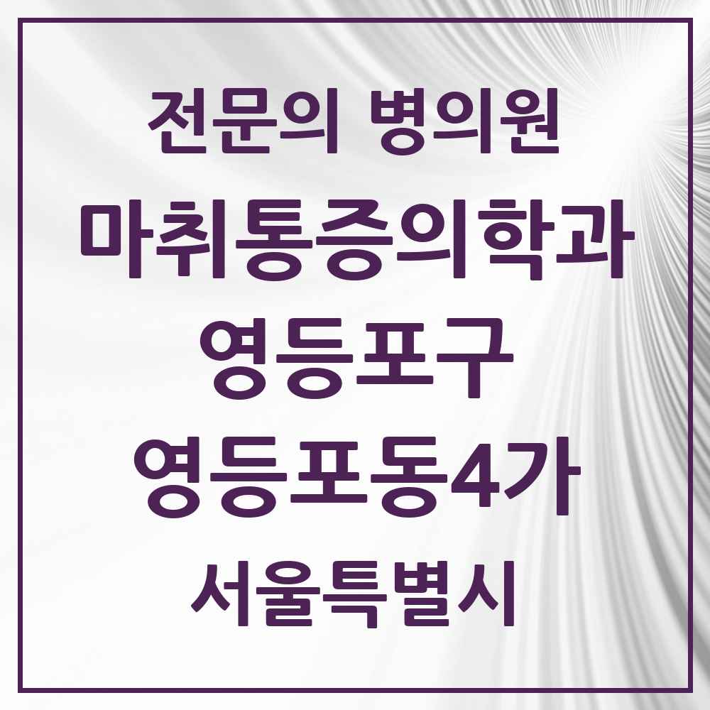 2025 서울특별시 영등포구 영등포동4가 마취통증의학과 전문의 의원·병원 목록 2곳