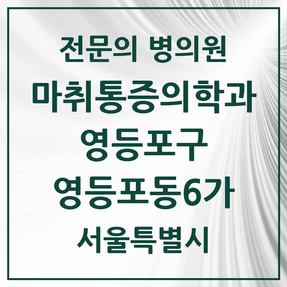 2025 서울특별시 영등포구 영등포동6가 마취통증의학과 전문의 의원·병원 목록 2곳