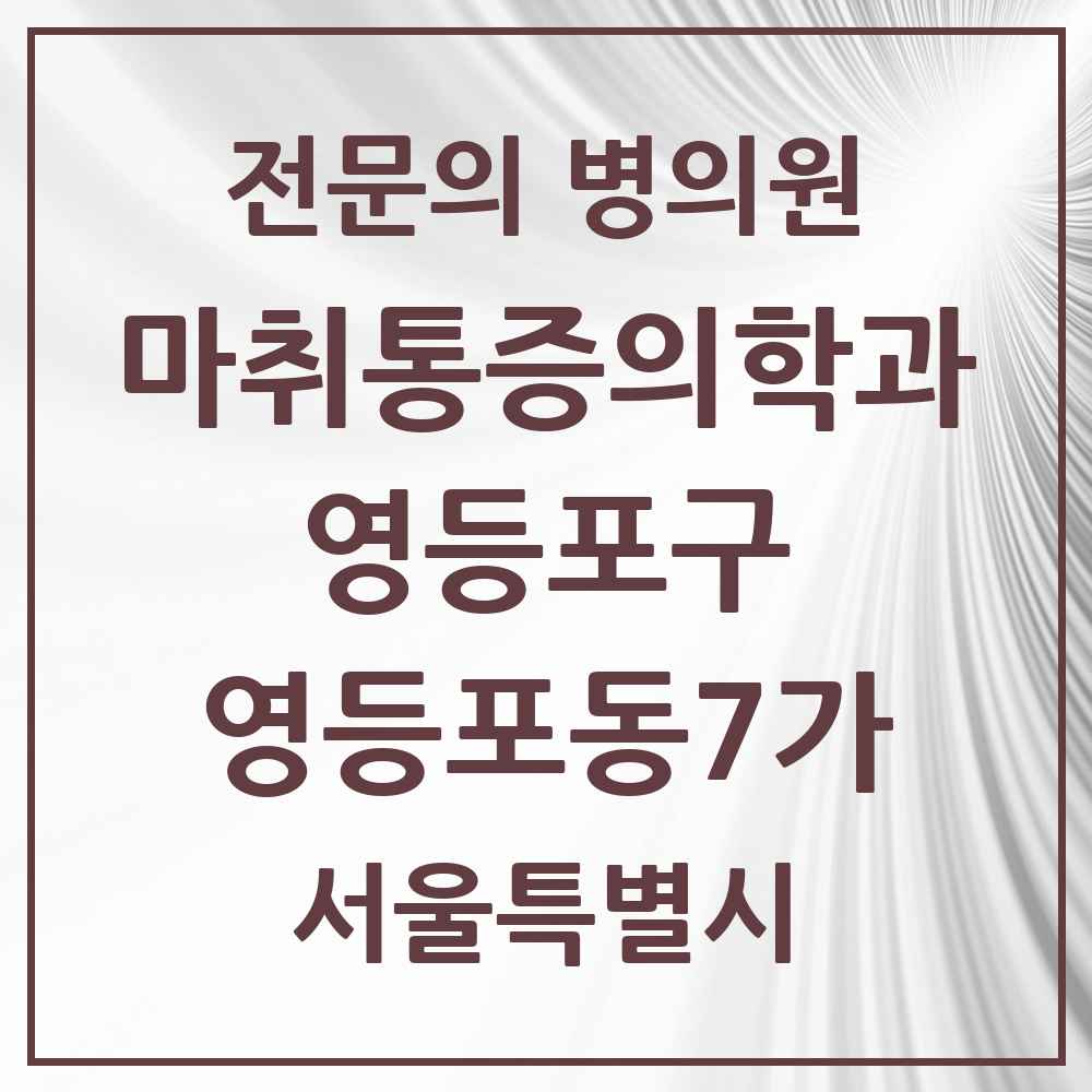2025 서울특별시 영등포구 영등포동7가 마취통증의학과 전문의 의원·병원 목록 1곳