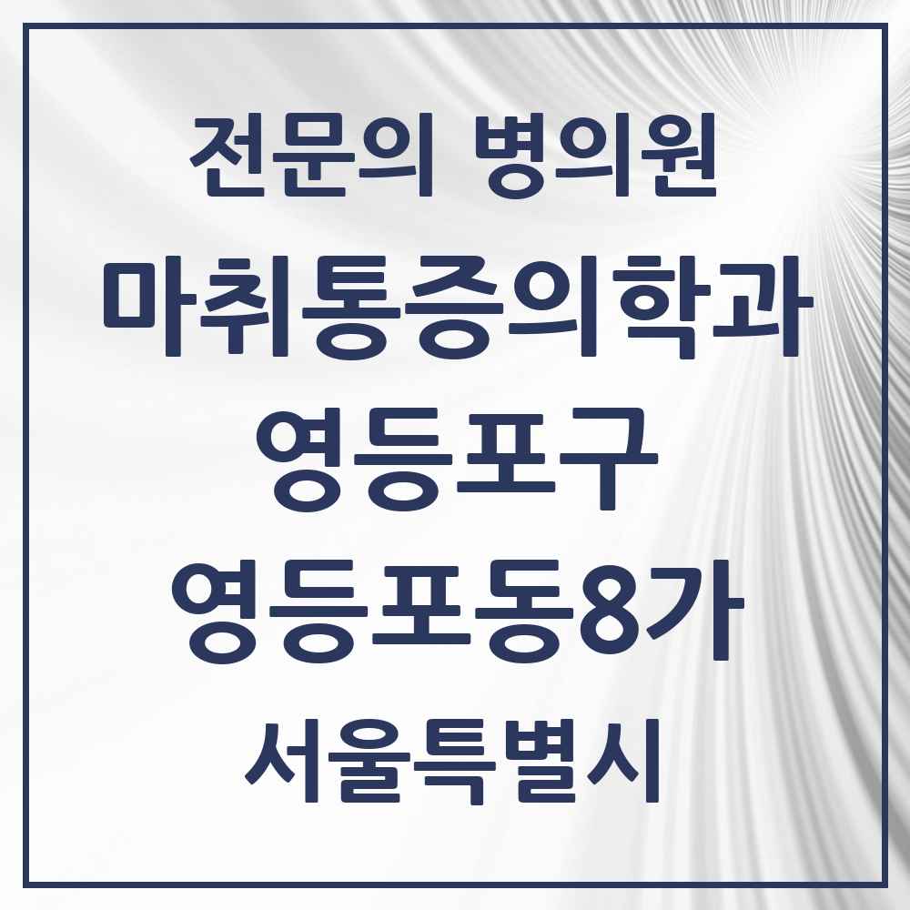 2025 서울특별시 영등포구 영등포동8가 마취통증의학과 전문의 의원·병원 목록 1곳
