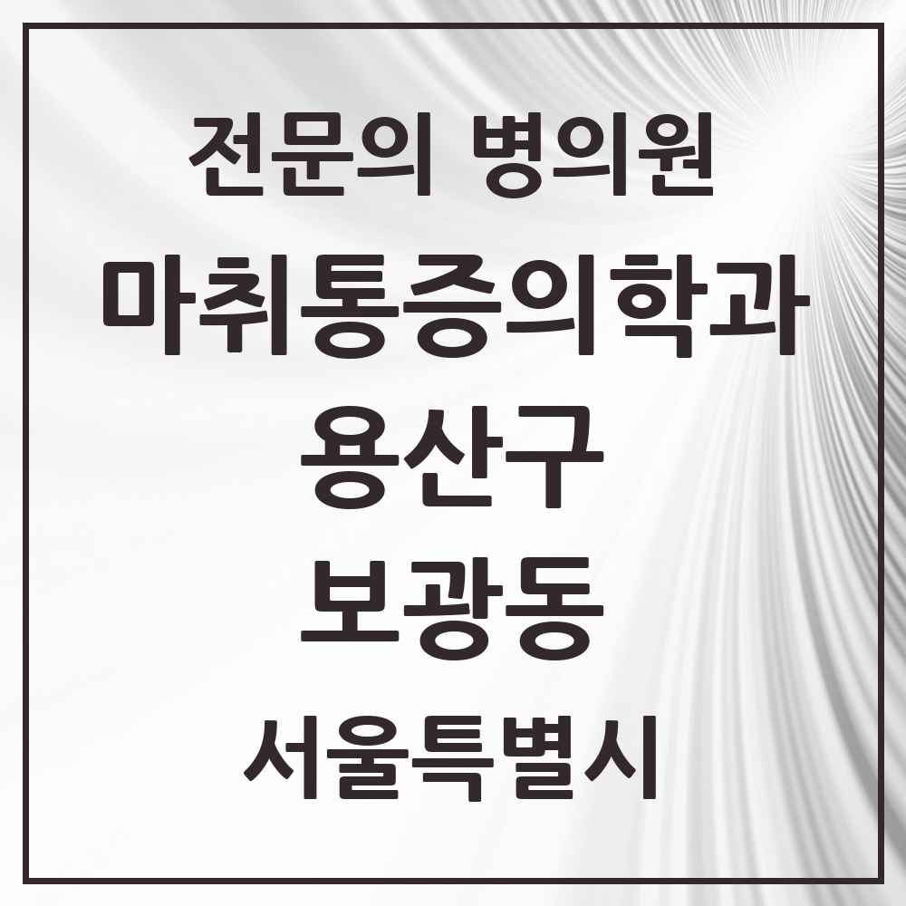 2025 서울특별시 용산구 보광동 마취통증의학과 전문의 의원·병원 목록 1곳