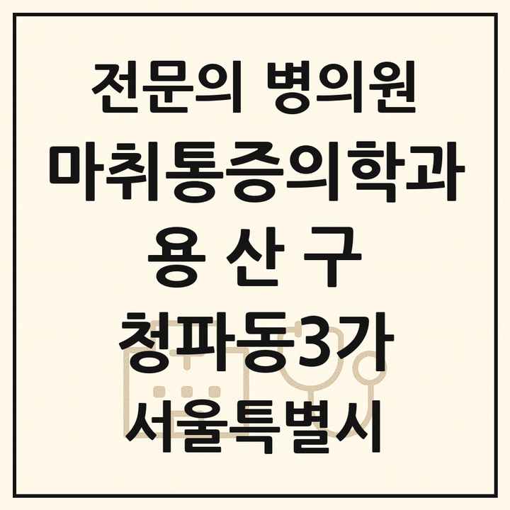 2026 서울특별시 용산구 청파동3가 마취통증의학과 전문의 의원·병원 목록 1곳