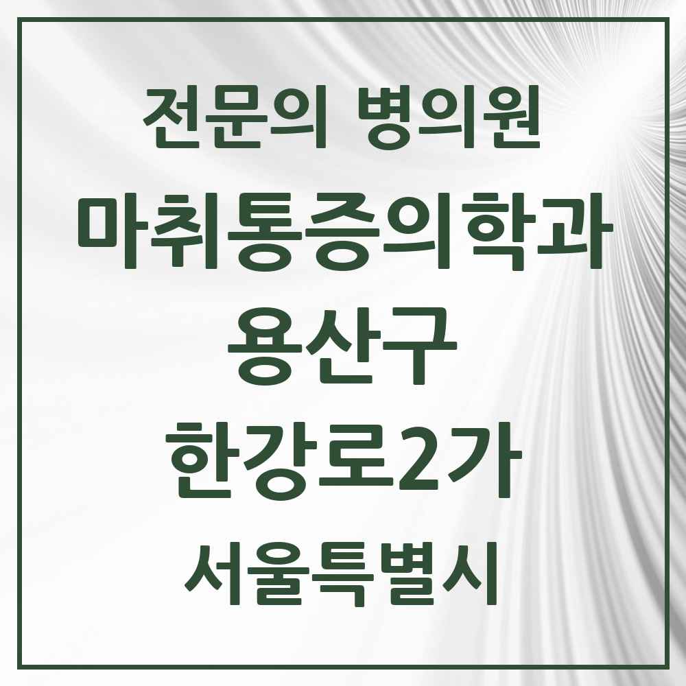 2025 서울특별시 용산구 한강로2가 마취통증의학과 전문의 의원·병원 목록 4곳