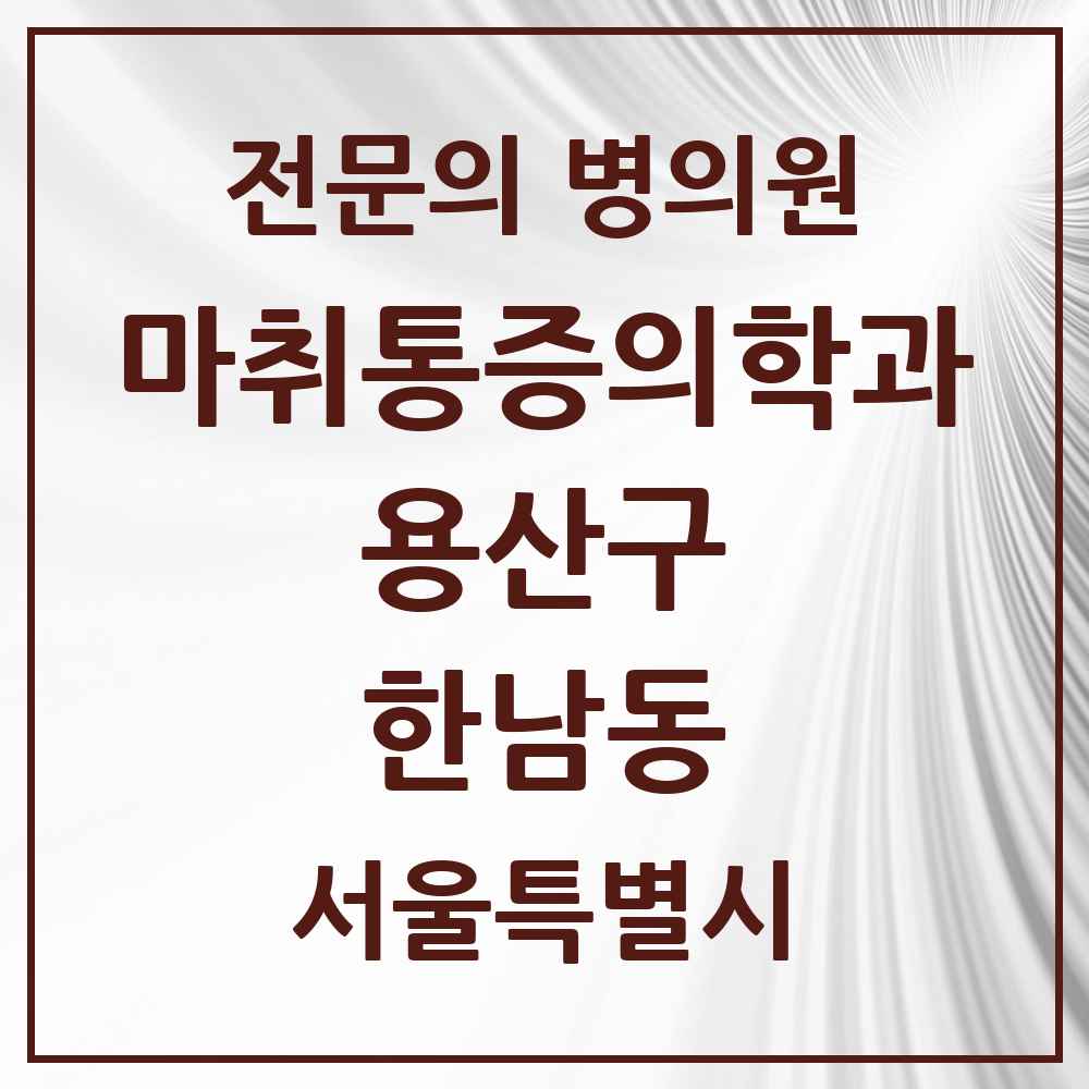 2025 서울특별시 용산구 한남동 마취통증의학과 전문의 의원·병원 목록 1곳
