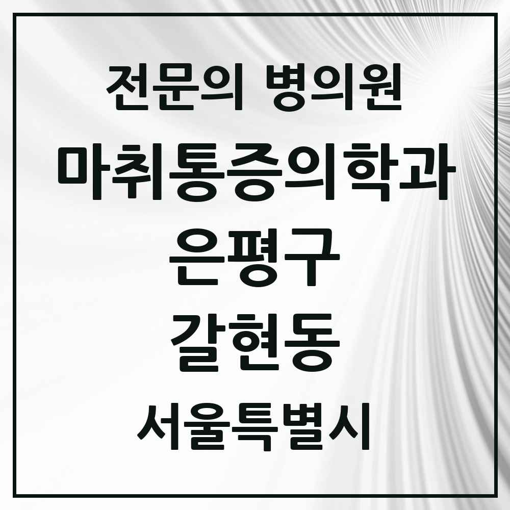2025 서울특별시 은평구 갈현동 마취통증의학과 전문의 의원·병원 목록 8곳