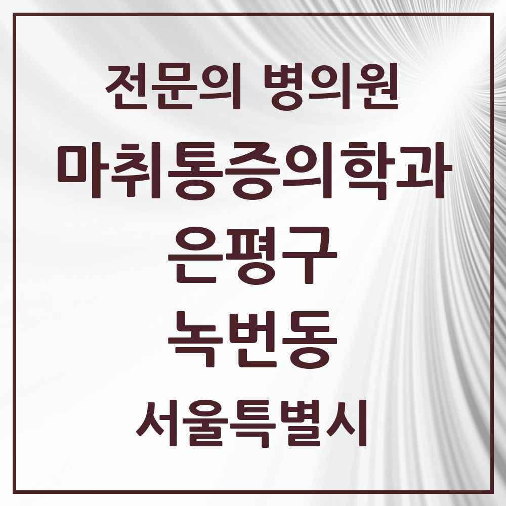 2025 녹번동 마취통증의학과 전문의 의원·병원 모음 1곳 | 서울특별시 은평구 추천 리스트