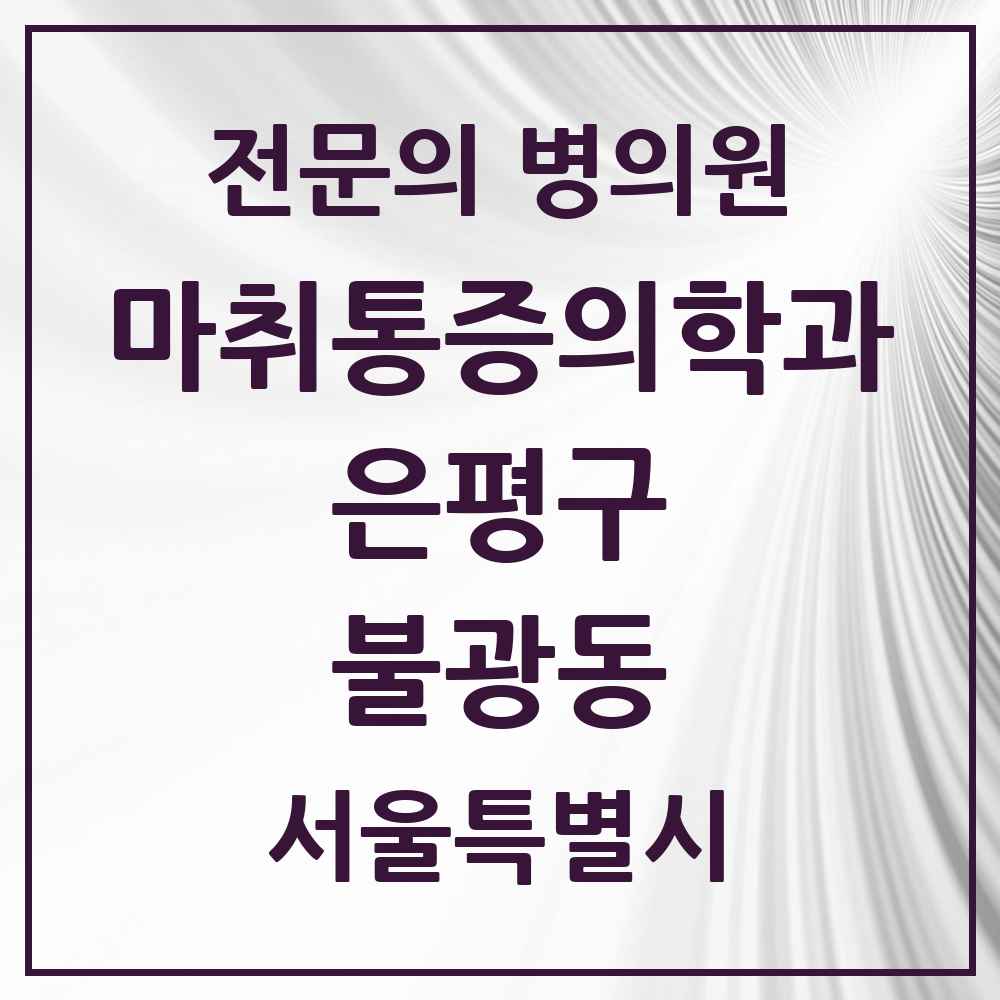 2025 서울특별시 은평구 불광동 마취통증의학과 전문의 의원·병원 목록 4곳