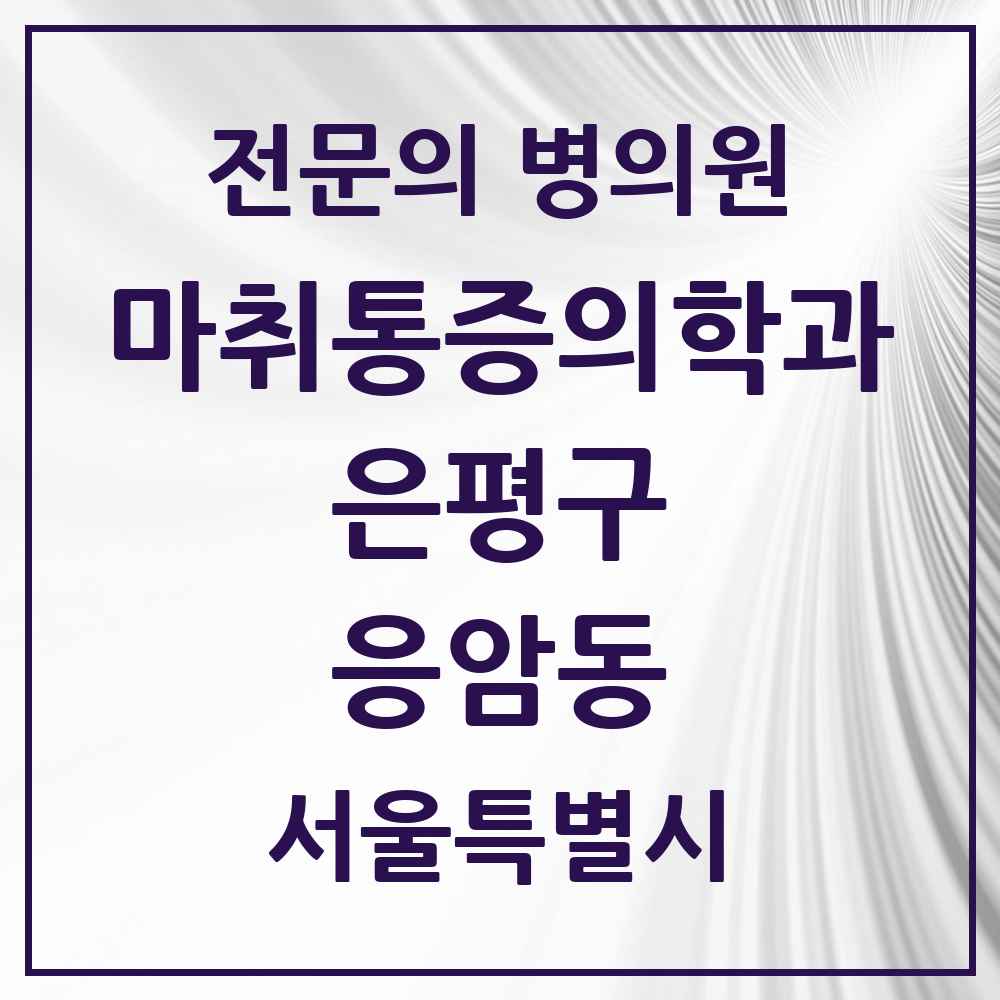 2025 서울특별시 은평구 응암동 마취통증의학과 전문의 의원·병원 목록 8곳