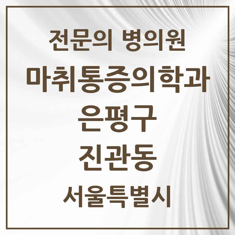 2025 서울특별시 은평구 진관동 마취통증의학과 전문의 의원·병원 목록 1곳