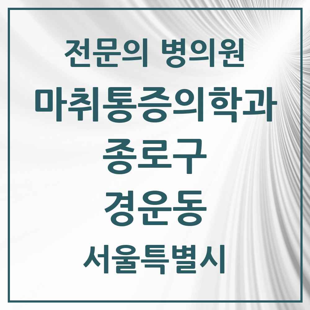 2025 서울특별시 종로구 경운동 마취통증의학과 전문의 의원·병원 목록 1곳