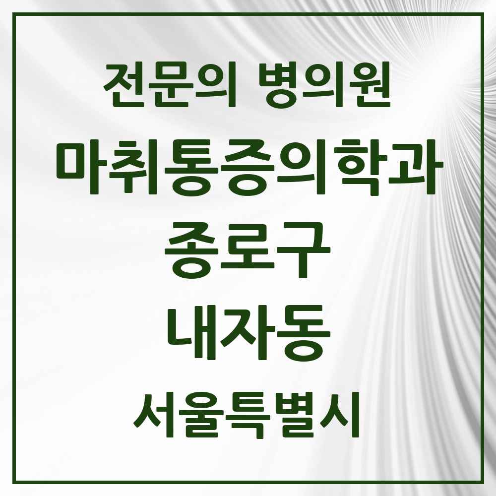 2025 서울특별시 종로구 내자동 마취통증의학과 전문의 의원·병원 목록 1곳