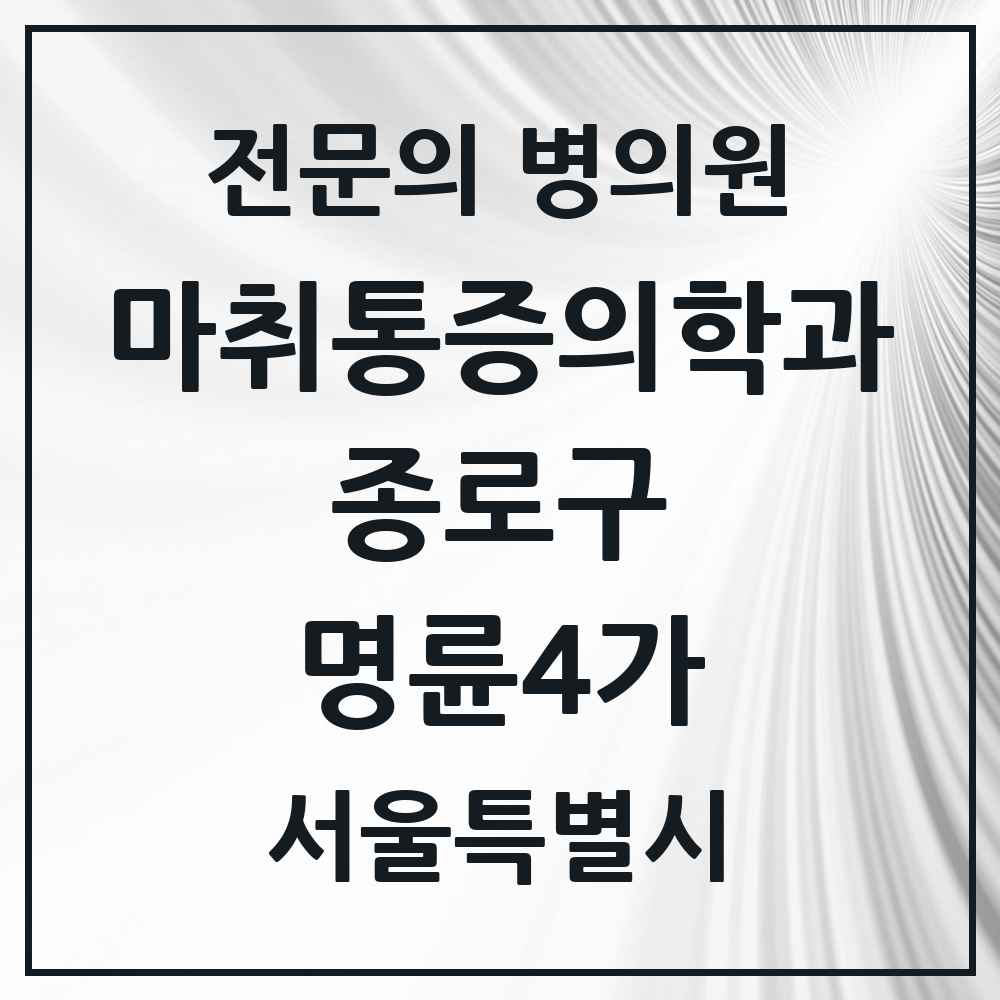 2025 서울특별시 종로구 명륜4가 마취통증의학과 전문의 의원·병원 목록 1곳