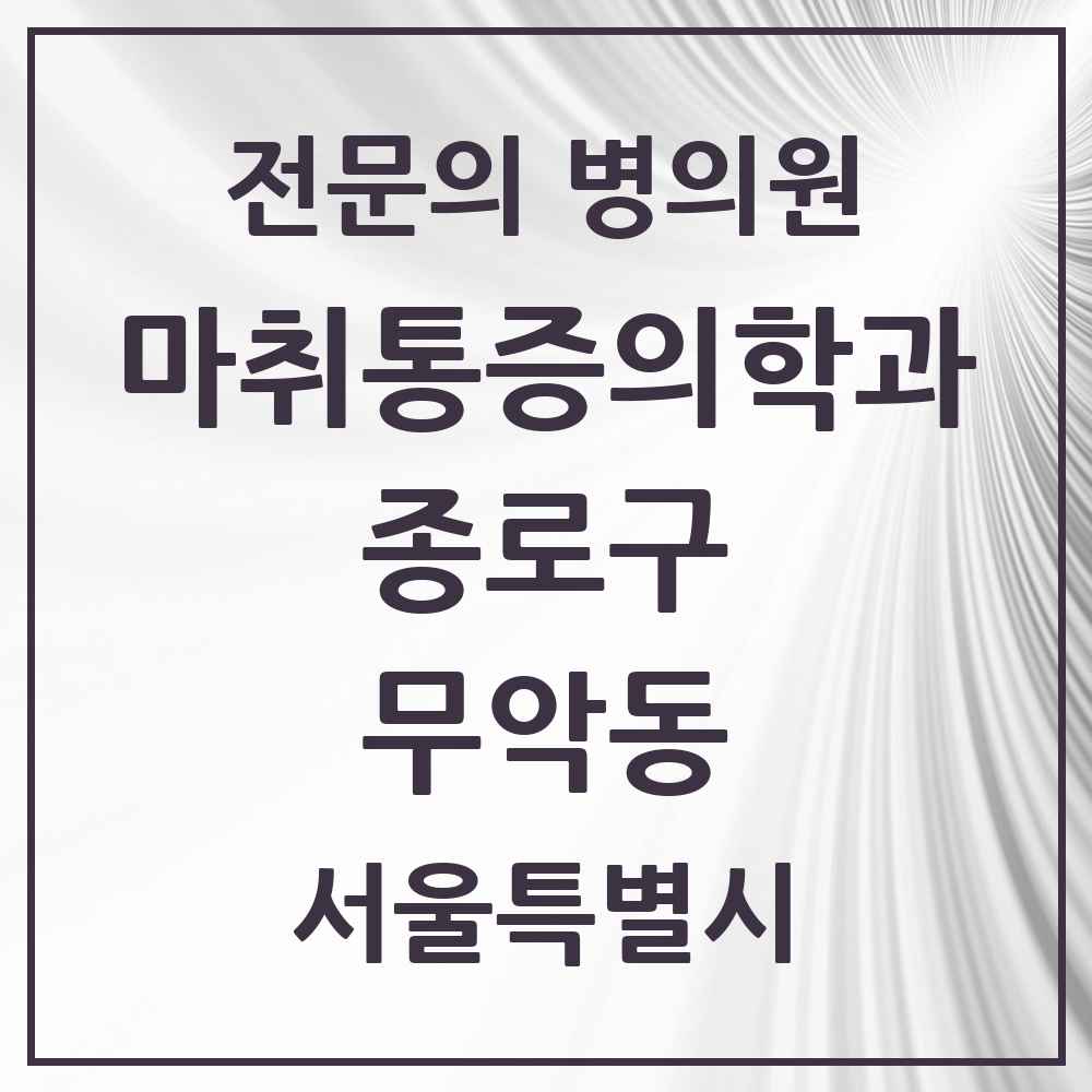 2025 서울특별시 종로구 무악동 마취통증의학과 전문의 의원·병원 목록 1곳
