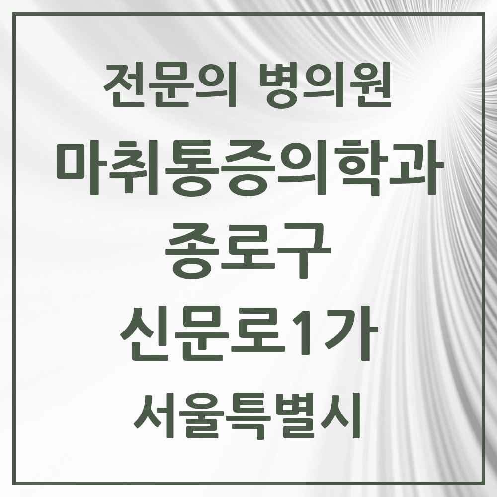 2025 서울특별시 종로구 신문로1가 마취통증의학과 전문의 의원·병원 목록 4곳
